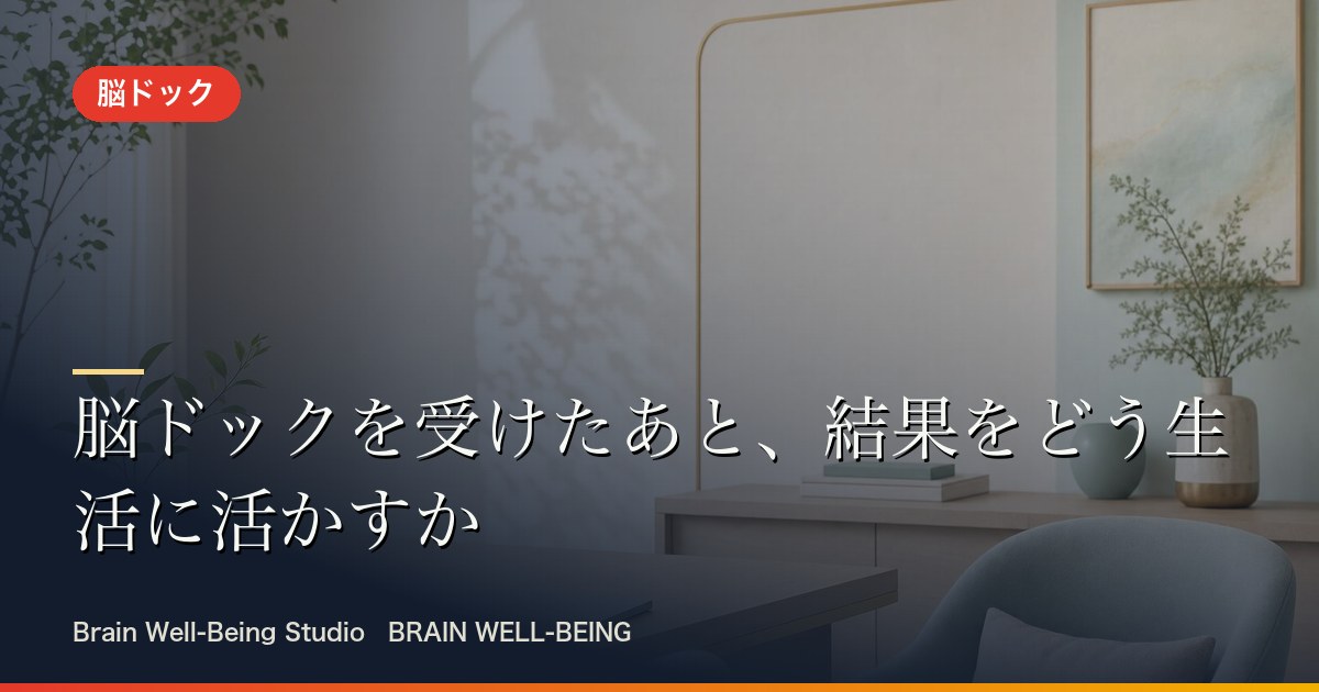 脳ドック後の活かし方についての記事