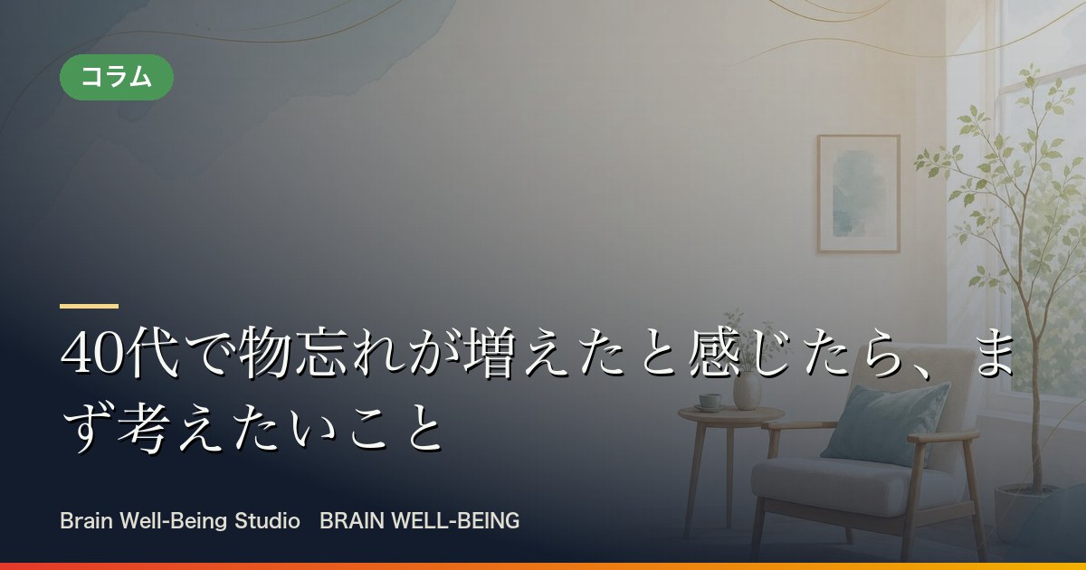 40代の物忘れについての記事